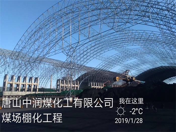 兰州中润煤化工有限公司煤场棚化工程